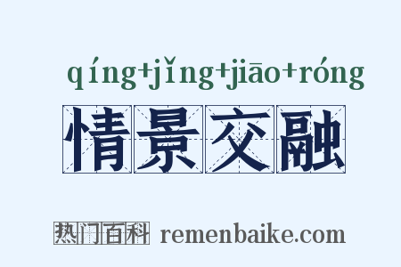 情景交融是什么意思的图片